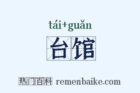 台馆是什么意思的图片